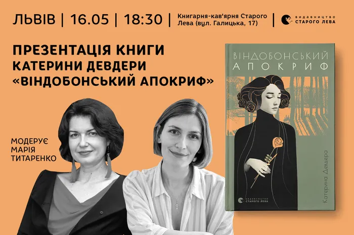 Презентація книги Катерини Девдери «Віндобонський апокриф»