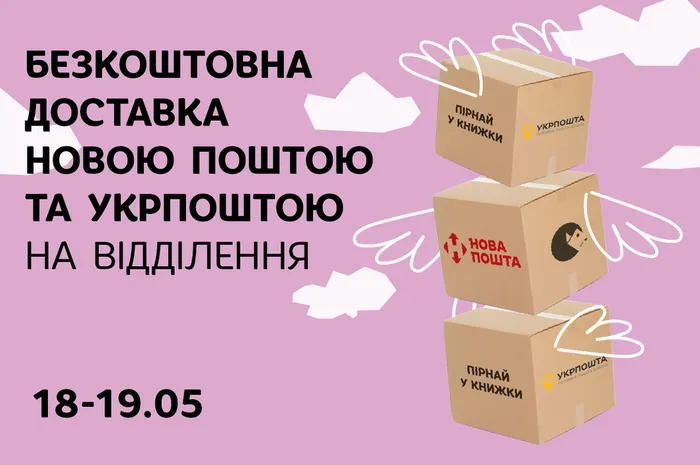 Безкоштовна доставка Укрпоштою та Новою поштою на відділення