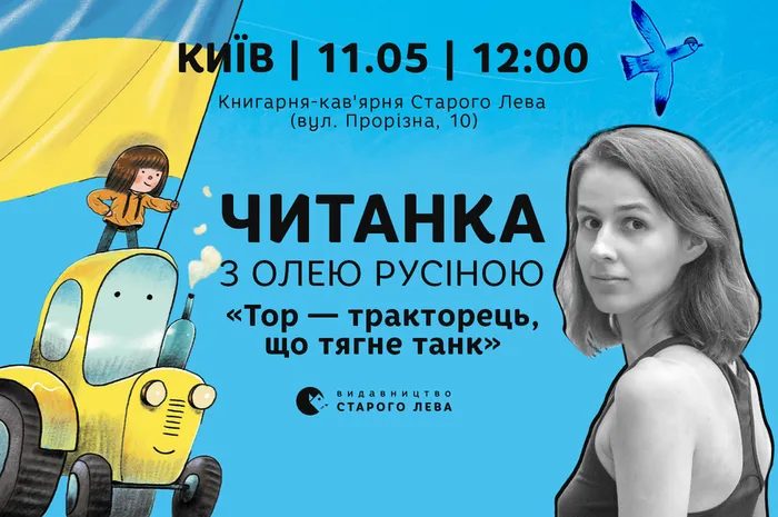 Читанка з Олею Русіною
