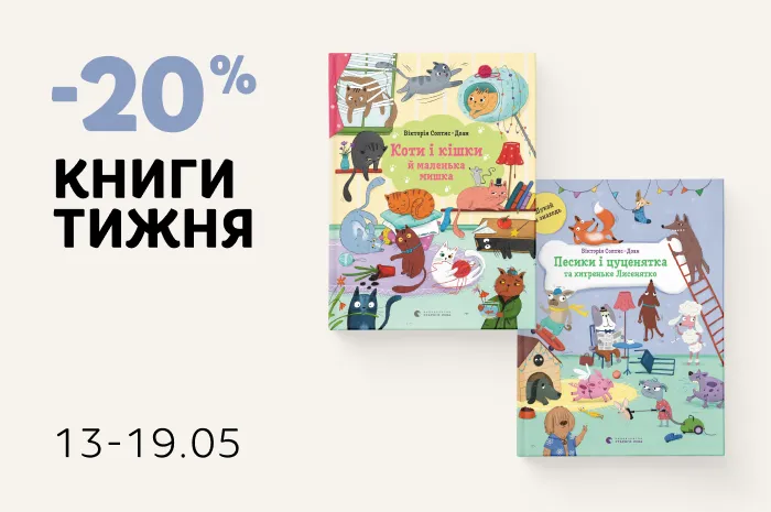 Даруємо -20% знижки на книги «Коти і кішки й маленька мишка» та «Песики і цуценятка та хитреньке Лисенятко»!