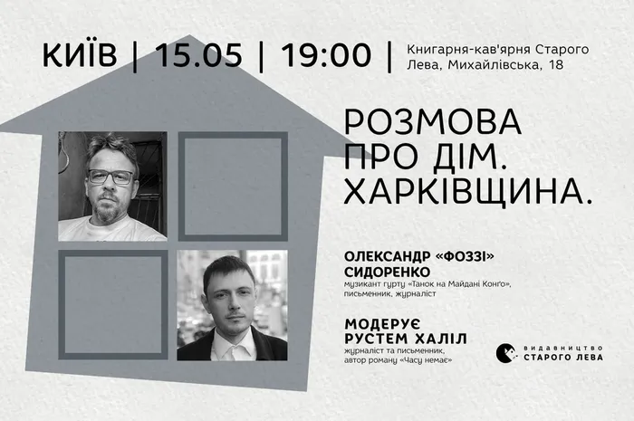 Розмова про Дім. Харківщина — Фоззі, Рустем Халіл