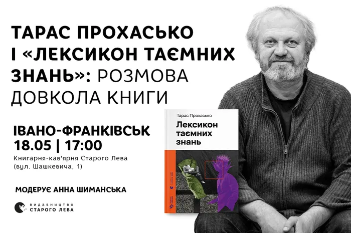 Тарас Прохасько і «Лексикон таємних знань»: розмова довкола книги в Івано-Франківську