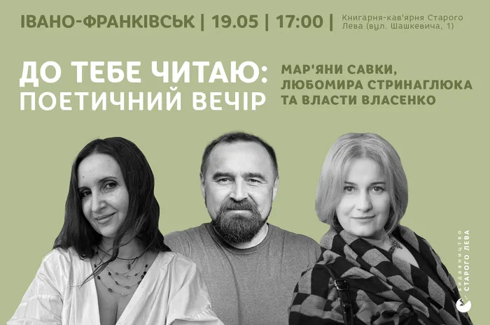 До тебе читаю: поетичний вечір Мар’яни Савки, Любомира Стринаглюка та Власти Власенко