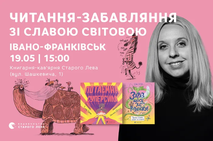 Читання-забавляння зі Славою Світовою в Івано-Франківську