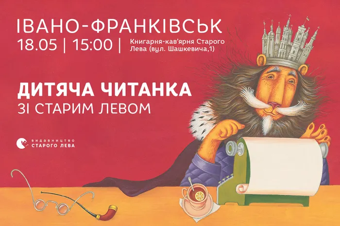 Дитяча читанка зі Старим Левом в Івано-Франківську
