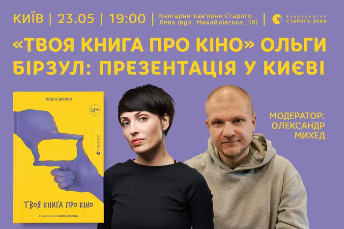 «Твоя книга про кіно» Ольги Бірзул: презентація у Києві