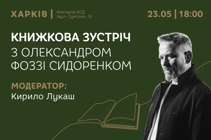 Книжкова зустріч з Олександром Фоззі Сидоренком у Харкові