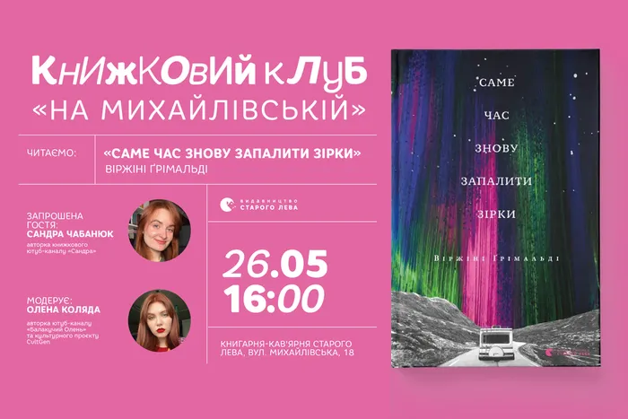 Читацький клуб «На Михайлівській» із книжковою ютуб-блогеркою Сандрою Чабанюк
