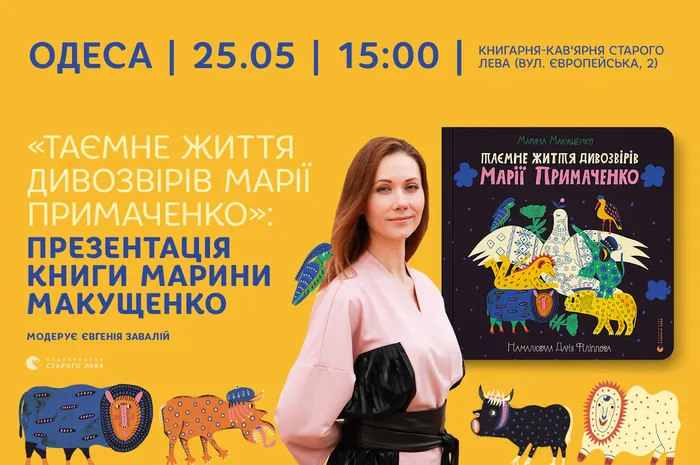 «Таємне життя дивозвірів Марії Примаченко»: презентація книги Марини Макущенко