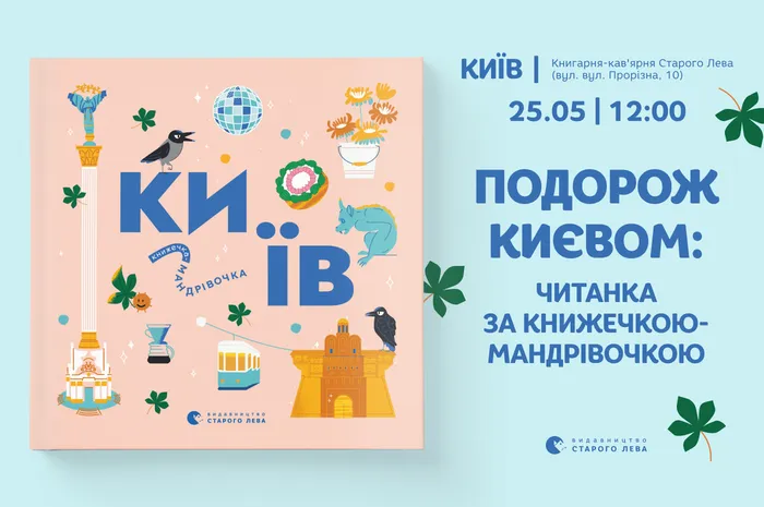 Подорож Києвом: читанка за книжечкою-мандрівочкою