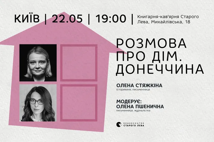 Розмова про Дім. Донеччина — Олена Стяжкіна, Олена Пшенична