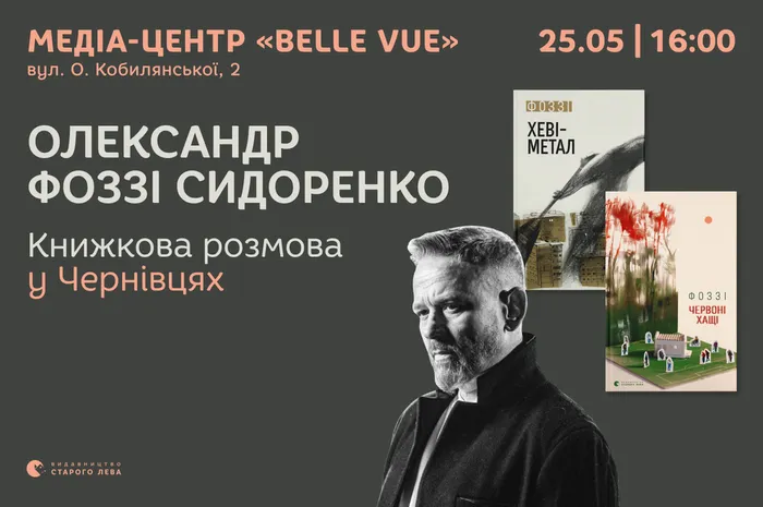 Книжкова зустріч з Олександром Фоззі Сидоренком у Чернівцях