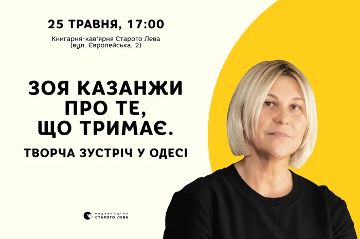 Зоя Казанжи про те, що тримає. Творча зустріч у Одесі