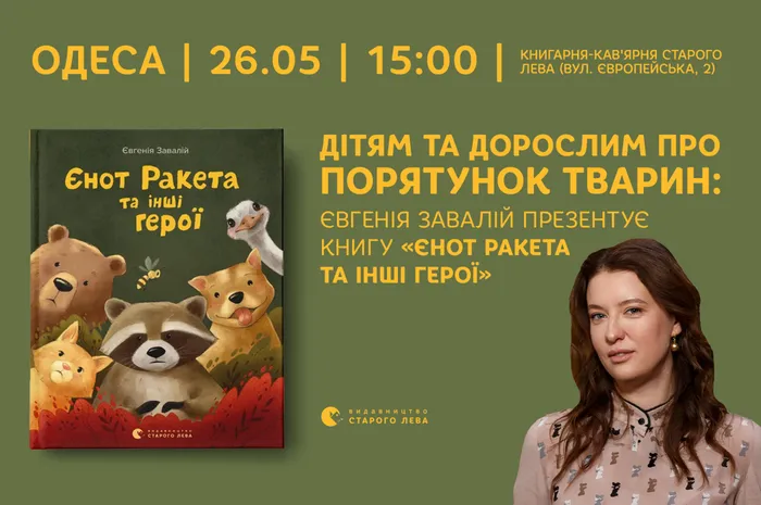 Дітям та дорослим про порятунок тварин: Євгенія Завалій презентує книгу «Єнот Ракета та інші герої»
