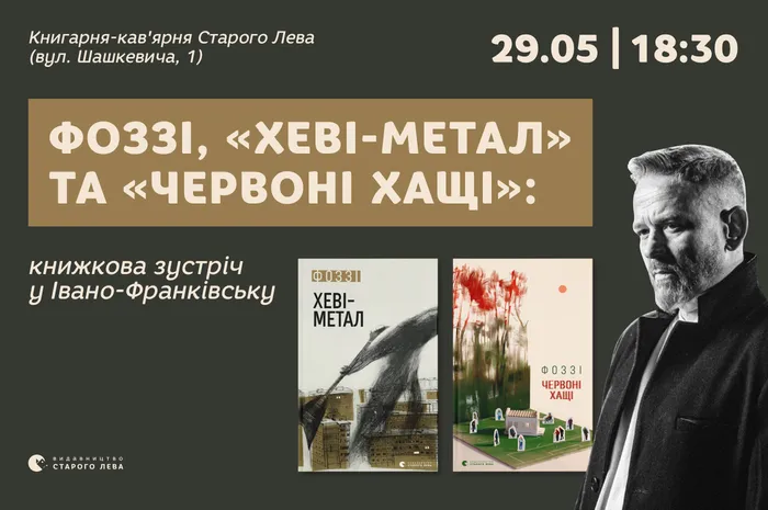 Фоззі, «Хеві-метал» та «Червоні хащі»: книжкова зустріч у Івано-Франківську