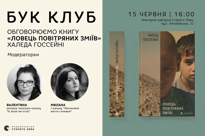 Бук Клуб: обговорюємо «Ловець повітряних зміїв» Халеда Госсейні
