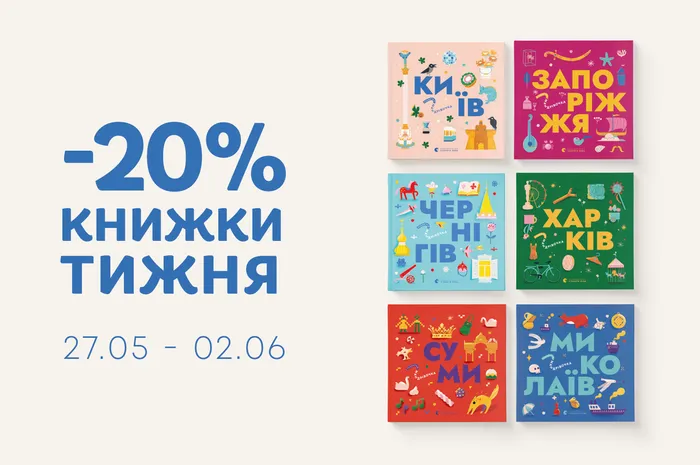 Даруємо -20% знижки на шість книжечок-мандрівочок!