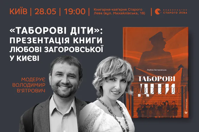 «Таборові діти»: презентація книги Любові Загоровської у Києві