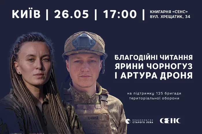 Благодійні читання Ярини Чорногуз і Артура Дроня