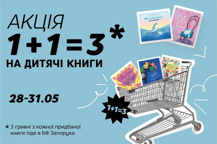 Кожна третя дитяча книжка – у подарунок!