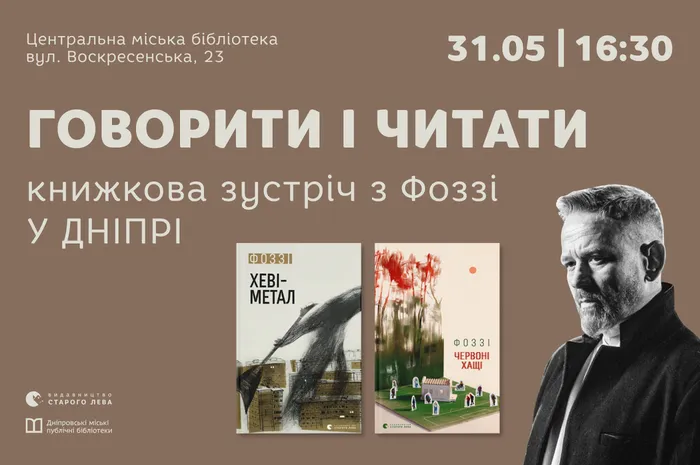 Говорити і читати. Книжкова зустріч з Фоззі у Дніпрі