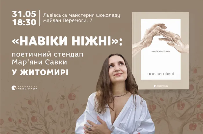 «Навіки ніжні»: поетичний стендап Мар’яни Савки у Житомирі