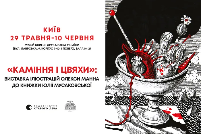 «Каміння і цвяхи»: виставка ілюстрацій Олекси Манна до книжки Юлії Мусаковської