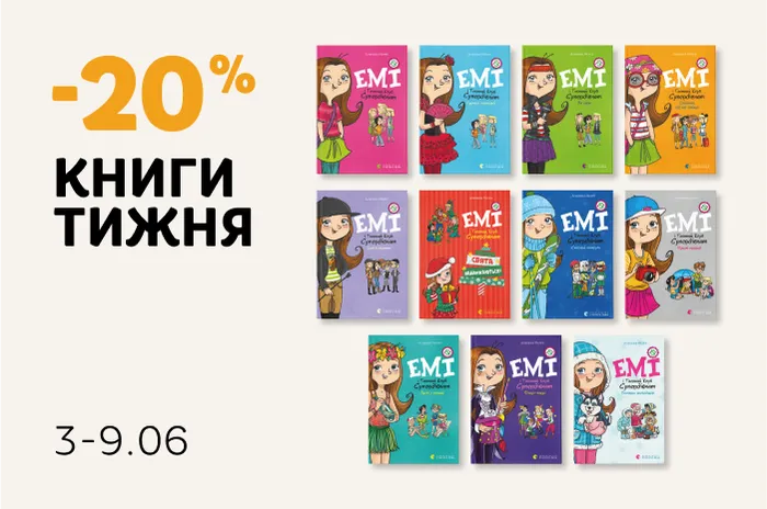 Даруємо -20% знижки на усі книги про Емі і Таємний Клуб Супердівчат!