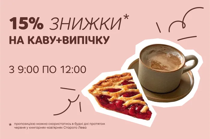 -15% знижки на каву та випічку