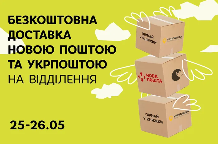 Безкоштовна доставка Укрпоштою та Новою поштою на відділення