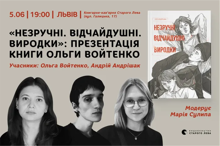 «Незручні. Відчайдушні. Виродки»: презентація книги Ольги Войтенко