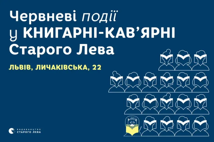 Запрошуємо на події до львівської книгарні-кав’ярні Старого Лева на Личаківській, 22!