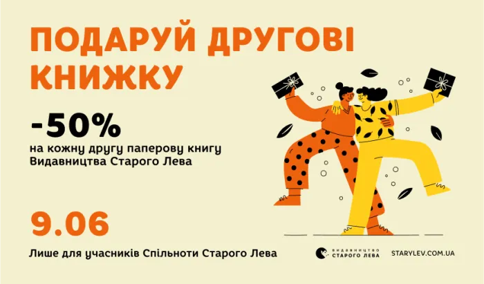 Подаруй другові книжку: - 50% знижки на кожну другу паперову книгу Старого Лева