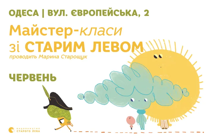 Долучайтеся до літніх пригод зі Старим Левом в Одесі!