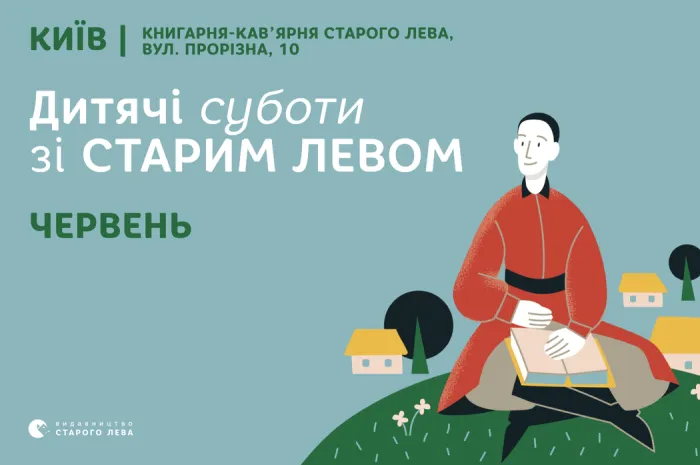 Запрошуємо на дитячі суботи зі Старим Левом у червні!
