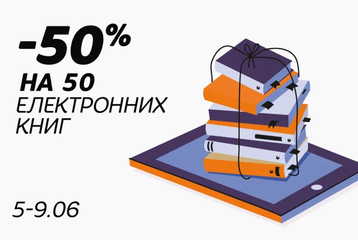 50 електронних книг Старого Лева – за пів ціни!