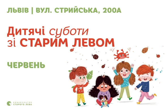 Запрошуємо на дитячі суботи зі Старим Левом у червні!