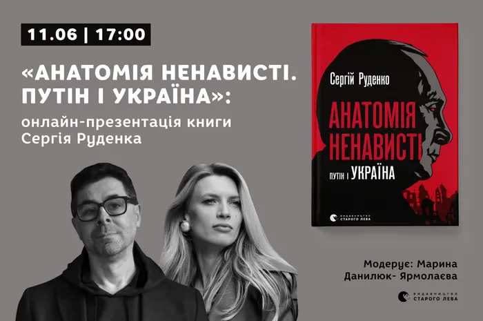 «Анатомія ненависті. Путін і Україна»: онлайн-презентація книги Сергія Руденка