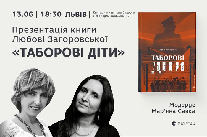 Презентація книги Любові Загоровської «Таборові діти» у Львові