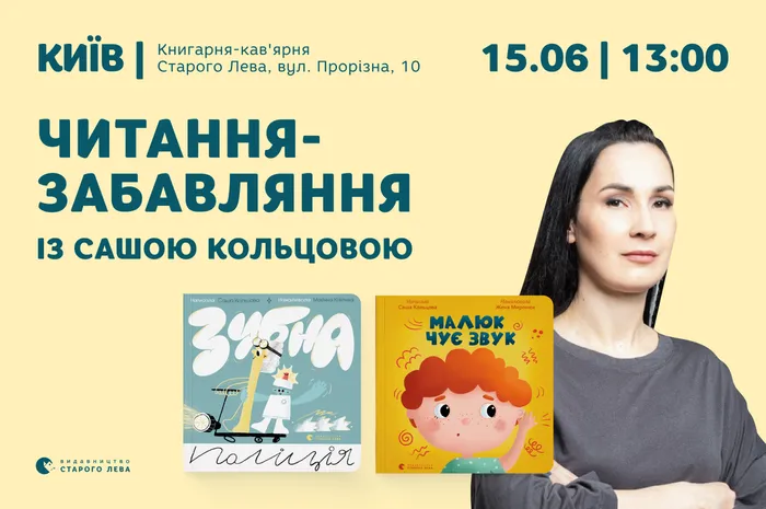 Читання-забавляння із Сашою Кольцовою