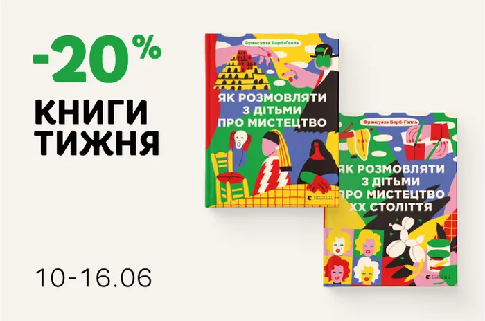 Даруємо -20% знижки на дві книги про мистецтво!