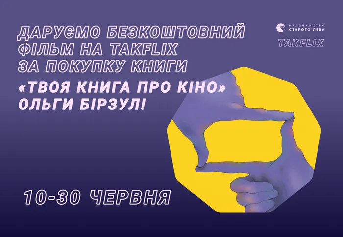 Даруємо безкоштовний фільм на Takflix за покупку книги «Твоя книга про кіно» Ольги Бірзул!