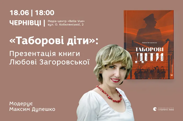 Презентація книги Любові Загоровської «Таборові діти» у Чернівцях