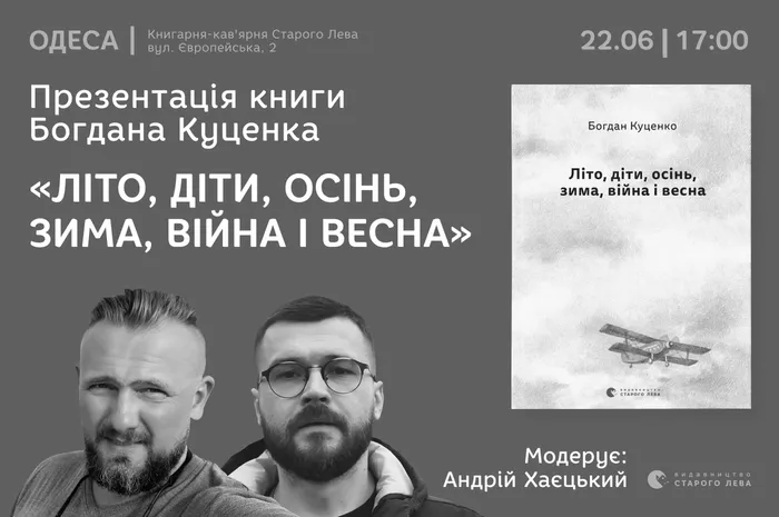 «Літо, діти, осінь, зима, війна і весна»: презентація поетичної збірки Богдана Куценка в Одесі