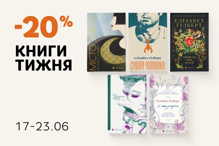 Даруємо -20% знижки на книжки Елізабет Ґілберт!