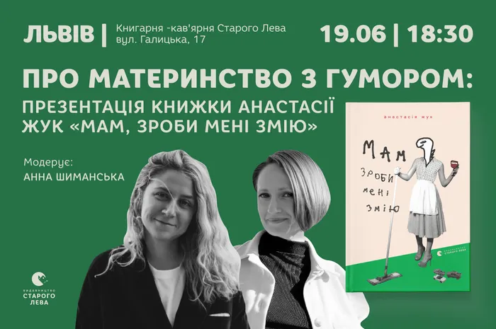 Про материнство з гумором: презентація книги Анастасії Жук «Мам, зроби мені змію»