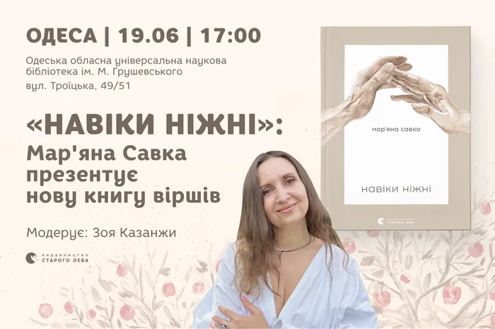 «Навіки ніжні»: Мар’яна Савка презентує нову книгу віршів в Одесі