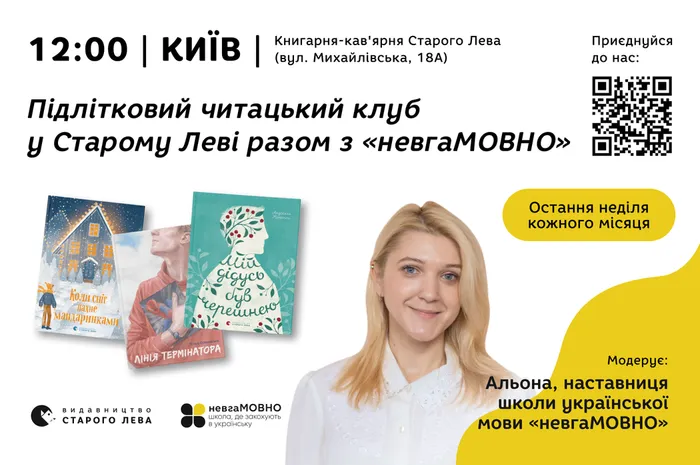 Підлітковий читацький клуб у Старому Леві зі школою «невгаМОВНО»