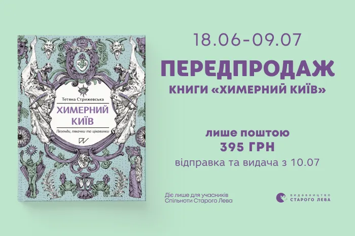 Передпродаж книги «Химерний Київ. Легенди, лякачки та цікавинки» Тетяни Стрижевської