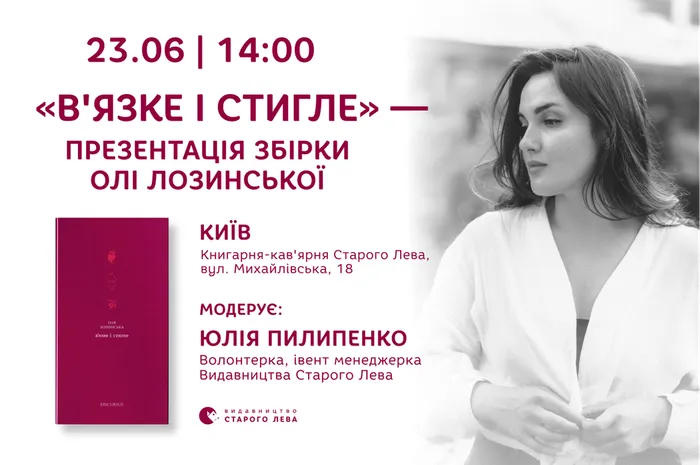 Презентація збірки Олі Лозинської «вʼязке і стигле»